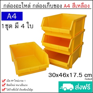 กล่องเครื่องมือ ขนาด A4 (1ชุดมี 4ใบ)  กล่องใส่อะไหล่ กล่องอุปกรณ์ ชั้นวางสต็อคสินค้า สีแดง เขียว เหลือง น้ำเงิน แบบหนา