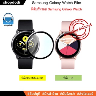 ภาพหน้าปกสินค้า#Shopdodi ฟิล์มกันรอย Samsung Galaxy Watch Active 2 ( Active2 ) 3D Film / TPU Film ฟิล์ม ที่เกี่ยวข้อง