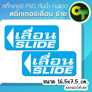 สติ๊กเกอร์ เลื่อนซ้าย2แผ่น  #sticker #สติ๊กเกอร์