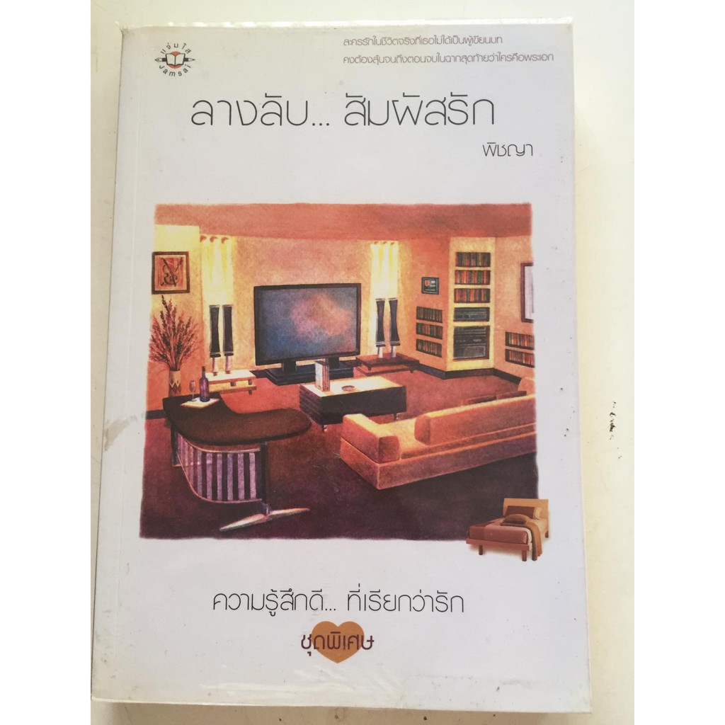 ลางลับ-สัมผัสรัก-ความรู้สึกดี-ที่เรียกว่ารัก-ชุดพิเศษ-ผู้เขียน-พิชญา-หนังสือนิยายแจ่มใสมือสอง-สภาพดี-ราคาถูก