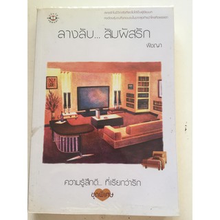 "ลางลับ...สัมผัสรัก"ความรู้สึกดี...ที่เรียกว่ารัก ชุดพิเศษ (ผู้เขียน พิชญา) หนังสือนิยายแจ่มใสมือสอง สภาพดี ราคาถูก