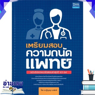 หนังสือ  เตรียมสอบความถนัดแพทย์ หนังสือใหม่ พร้อมส่ง #อ่านเลย