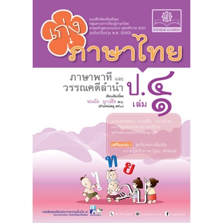 โปรโมชั่น : เก่ง ภาษาไทย ป.4 เล่ม 1 หลักสูตรปรับปรุง พ.ศ. 2560