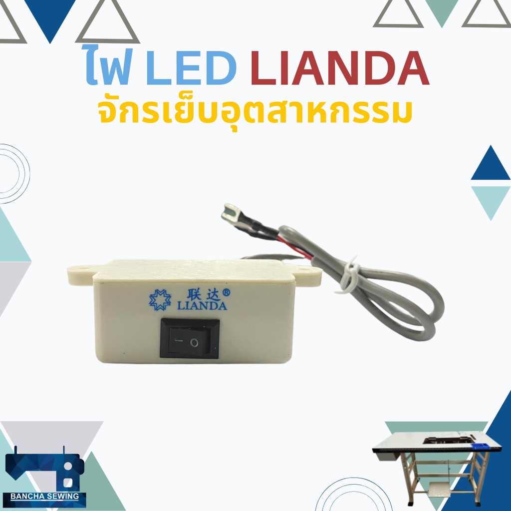 ไฟ-led-ติดจักรเย็บผ้าอุตสาหกรรม-ยี่ห้อ-lianda