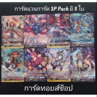 การ์ดไฟท์ แวนการ์ด SP Pack (ในแพ็คมีการ์ด 8 ใบตามรูปภาพ)