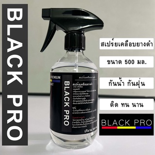 ส่งด่วน ส่งด่วนBLACK PRO เจลทายาง น้ำยาทายางดำเคลือบยางดำสูตรกันน้ำ กันฉี่สุนัข ขนาด500ml ติดทนนานสามารถเช็ดคอนโซลได้