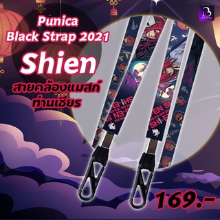 Punica Black Strap 2021 : Shien (สายคล้องแมสก์)