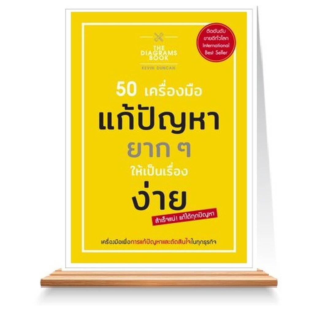 expernet-หนังสือ-50-เครื่องมือ-แก้ปัญหายาก-ๆ-ให้เป็นเรื่องง่าย