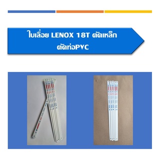 ใบเลื่อย LENOX 18T ตัดเหล็ก ตัดท่อ PVC ใบเลื่อยไฮสปีด แพ็ค2ชิ้น