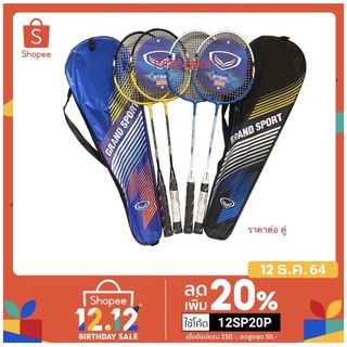 สินค้า ไม้แบดมินตัน ไม้แบด Grandsport รุ่น 72187 แพคคู่ 2 อัน ของแท้ 💯%