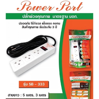 ปลอดภัย! รางไฟ ปลั๊กพ่วง มาตรฐานมอก. 3 ช่อง 3 ม. / 5 ม. รุ่น SB-333 รองรับโหลดได้สูงสุด 10A 2300W รับประกันคุณภาพ