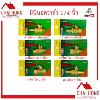 วาล์วลม ทองเหลือง ขนาด 1/4 นิ้ว (2หุน) มินิบอลวาล์ว