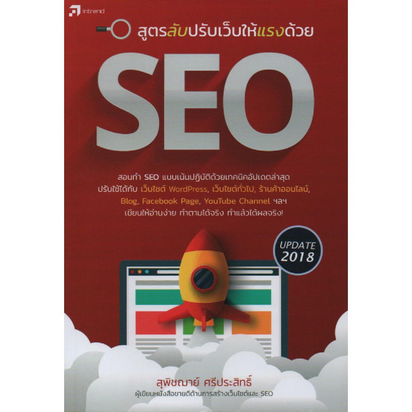 สูตรลับปรับเว็บให้แรงด้วย-seo-สภาพ-b-หนังสือมือ-1