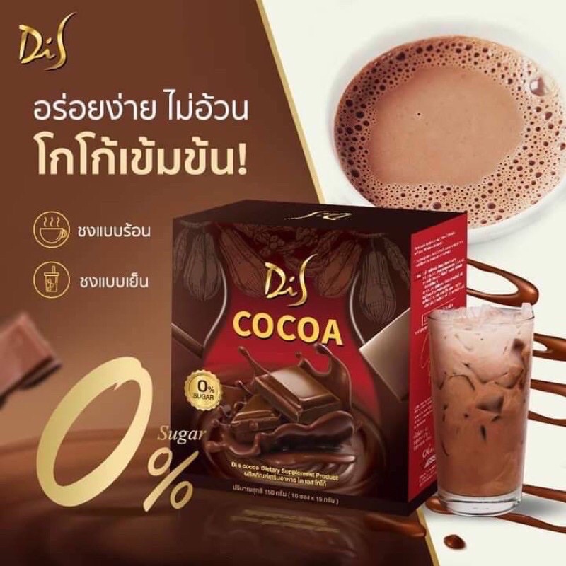 โกโก้-di-s-cocoa-by-สอดอ-ของแท้100-พร้อมส่ง-ราคาต่อ1กล่อง