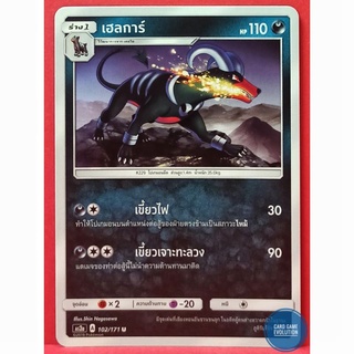 [ของแท้] เฮลการ์ U 102/171 การ์ดโปเกมอนภาษาไทย [Pokémon Trading Card Game]