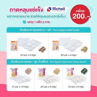 Richell ถาดหลุมแช่แข็งถนอมอาหารพร้อมฝาปิดRichell 1 แพ็ค มี 2 ชิ้น