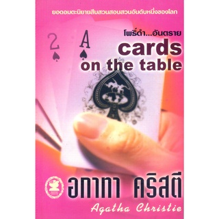 อกาทา คริสตี Agatha Chrisstie  โพธิ์ดำอันตราย  Cards on the Table