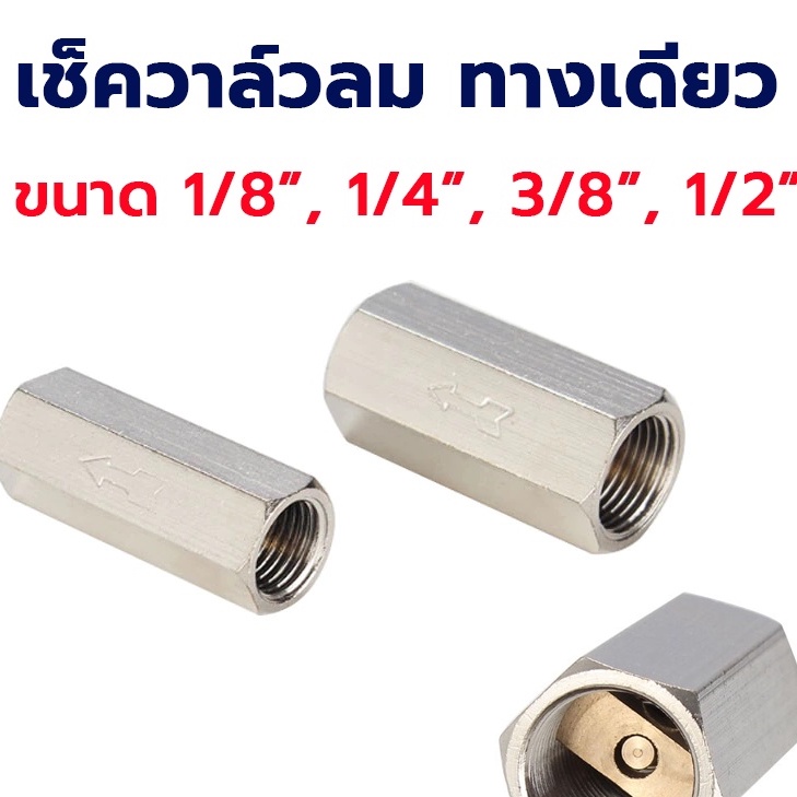 เช็ควาล์มลม-แบบทางเดียว-เช็ควาล์วกันกลับ-1-8-1-4-3-8-1-2-สินค้าพร้อมส่งจากไทย