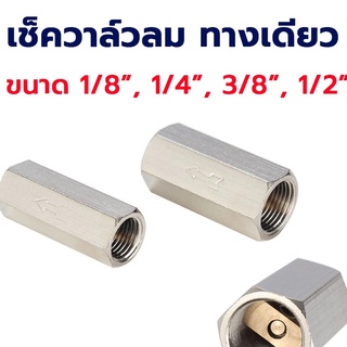 เช็ควาล์มลม แบบทางเดียว เช็ควาล์วกันกลับ 1/8" , 1/4" , 3/8" , 1/2" สินค้าพร้อมส่งจากไทย