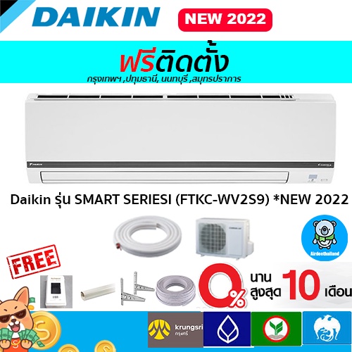 ภาพหน้าปกสินค้าฟรีติดตั้ง แอร์ Daikin รุ่น SMART SERIESI (FTKC-WV2S9)รุ่นใหม่ล่าสุด พร้อมติดตั้งกรุงเทพ,ปทุมธานี,นนทบุรี,สมุทรปราการ จากร้าน airdeethailand บน Shopee