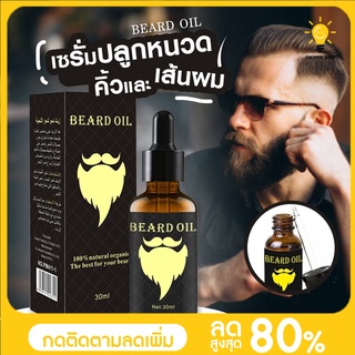 พร้อมส่ง เซรั่มปลูก หนวดและคิ้ว เส้นผมBeard Oil Natural Organic oil hair growth 30 ML ของแท้