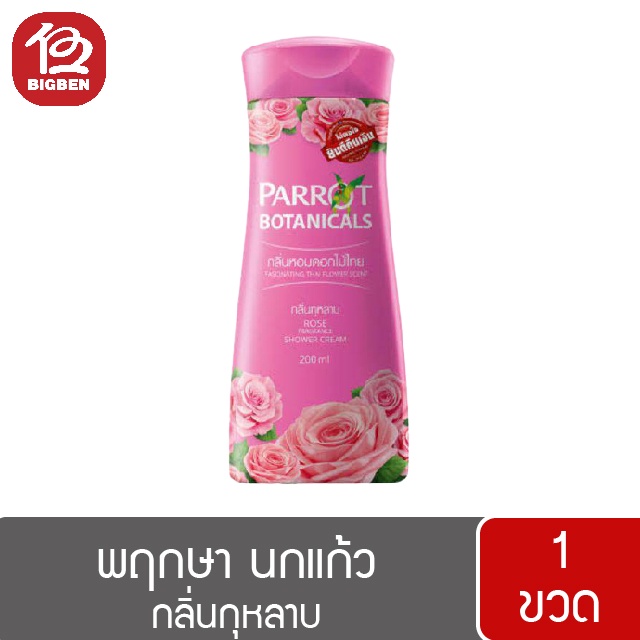 1-ขวด-parrot-herba-พฤกษา-นกแก้ว-ครีมอาบน้ำ-200มล