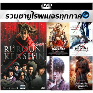 รวมแผ่น DVD (ดีวีดี) หนัง Rurouni Kenshin รูโรนิ เคนชิน ซามูไรพเนจรทุกภาค - 1  | 2 เกียวโตทะเลเพลิง | ปฐมบท | ปัจฉิมบท