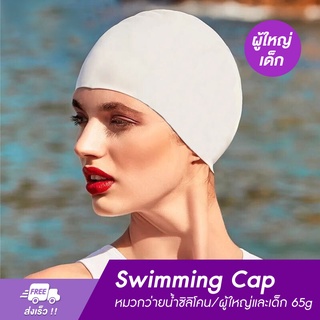 หมวกว่ายน้ำ หมวกว่ายน้ำซิลิโคน กันน้ำ สำหรับผู้ใหญ่และเด็ก 65g swimming cap