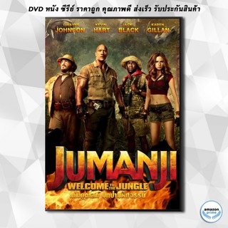 ดีวีดี Jumanji Welcome to the Jungle (2017) เกมดูดโลก บุกป่ามหัศจรรย์ DVD 1 แผ่น