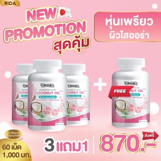 สินค้า ‼️ส่งฟรี‼️ 3 แถม 1 ริด้า RIDA น้ำมันมะพร้าวสกัดเย็น ริด้า โคโค่พลัส ผสมคอลลาเจนญี่ปุ่น และวิตามิน