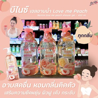 ทุกกลิ่น Benice Love Me Peach Series 450 มล. Shower Gel บีไนซ์ เลิฟมี พีช ซีรีส์ เจล อาบน้ำ โรซี่ พีโอนี่ ซากุระ