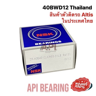 NSK Thailand ลูกปืนล้อหน้า TOYOTA ALTIS ปี 2001-2013 WISH (40BWD12) ตัวติดรถโตโยต้า ที่ประกอบในไทย ของแท้