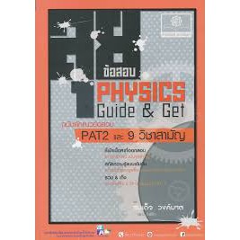 9786162017803-ลุยข้อสอบ-physics-guide-amp-get-ฉบับดักแนวข้อสอบ-pat-2-และ-9-วิชาสามัญ