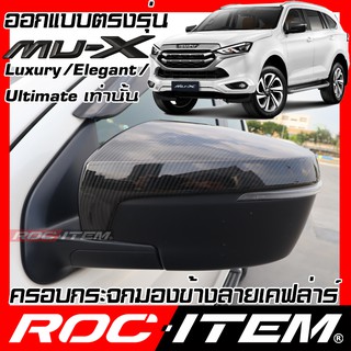 ครอบ กระจกมองข้าง ISUZU new MU-X เคฟลาร์ คาร์บอน เคฟล่า ฝาครอบ mux มิวเอ็กซ์ mu x ROC ITEM ชุดแต่ง Kevlar mirror Cover