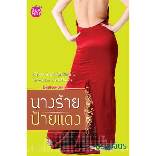 นางร้ายป้ายแดง-บุรามฉัตร-ใหม่