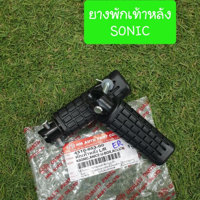 ยางพักเท้าหลังsonic-nice-u-box-click