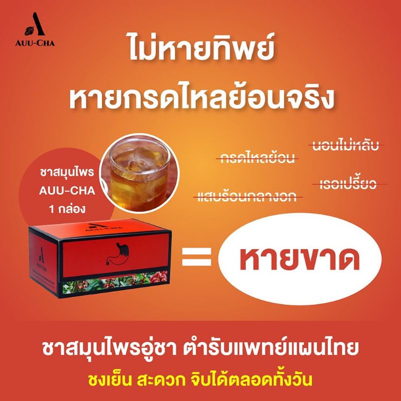 auu-cha-อู่ชา-ชาลดกรดไหลย้อน-ชาแก้กรดไหลย้อน-สมุนไพรลดกรดไหลย้อน-สมุนไพรแก้กรดไหลย้อน-สมุนไพรย่านางแดง