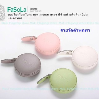 ภาพหน้าปกสินค้า[นำเข้าจากญี่ปุ่น] สายวัดตัวพกพา แบรนด์ FaSoLa งานคุณภาพสูง พร้อมส่ง ที่เกี่ยวข้อง