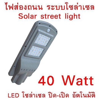 ไฟถนน LED 40W Solar Panel ALL IN ONE (1084)