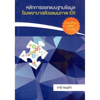 C111 9786163941992 หลักการออกแบบฐานข้อมูลโรงพยาบาลด้วยแผนภาพ ER : จารี ทองคำ