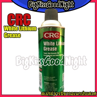 CRC White Lithium Grease No.03080 สเปรย์จารบีขาวอเนกประสงค์ 284 g.จารบีขาว สเปรย์จารบีหล่อลื่น ลิเทียมขาว