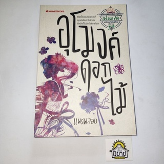 หนังสือรางวัลแว่นแก้ว อุโมงค์ดอกไม้ เขียนโดย แพรพลอย (ราคาปก 325.-)