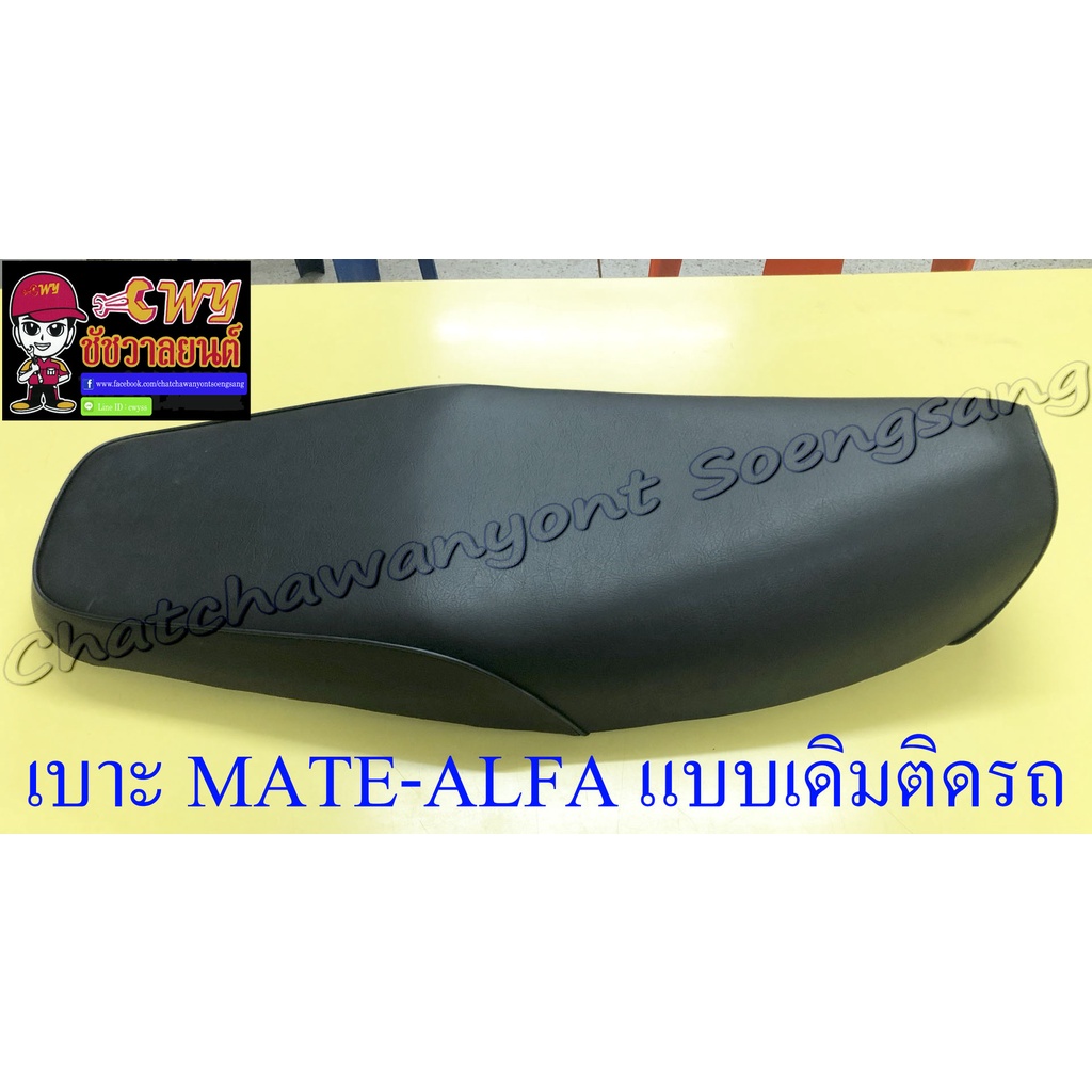 เบาะ-mate-alfa-แบบเดิมติดรถ-018804