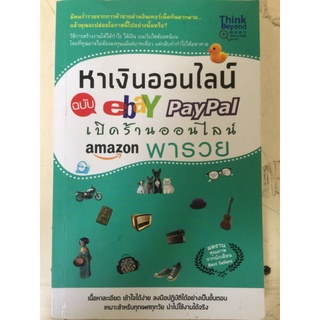 หาเงินออนไลน์ ฉบับ eBay PayPal เปิดร้านออนไลน์ amazon พารวย/หนังสือมือสองสภาพดี