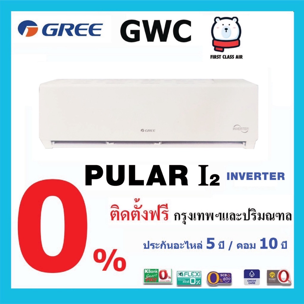 พร้อมติดตั้ง-แอร์บ้าน-gree-กรี-gwc-รุ่น-pular-i2-ระบบ-inverter-น้ำยา-r32-ราคาพร้อมติดตั้ง