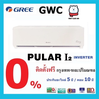 พร้อมติดตั้ง💥แอร์บ้าน GREE ( กรี 💥) GWC รุ่น PULAR I2  ระบบ INVERTER น้ำยา R32 ราคาพร้อมติดตั้ง