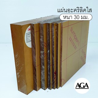 แผ่นอะคริลิคใส หนา 30มม. ขนาด30x30ซม.