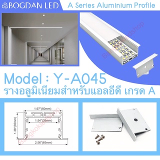 Y-A045 Aluminium Profile รางไฟอลูมิเนียมพร้อมฝาปิด รางสำหรับแอลอีดี ยาว 1 เมตร สำหรับตกแต่ง (ราคาเฉพาะราง LEDแยกจำหน่าย)