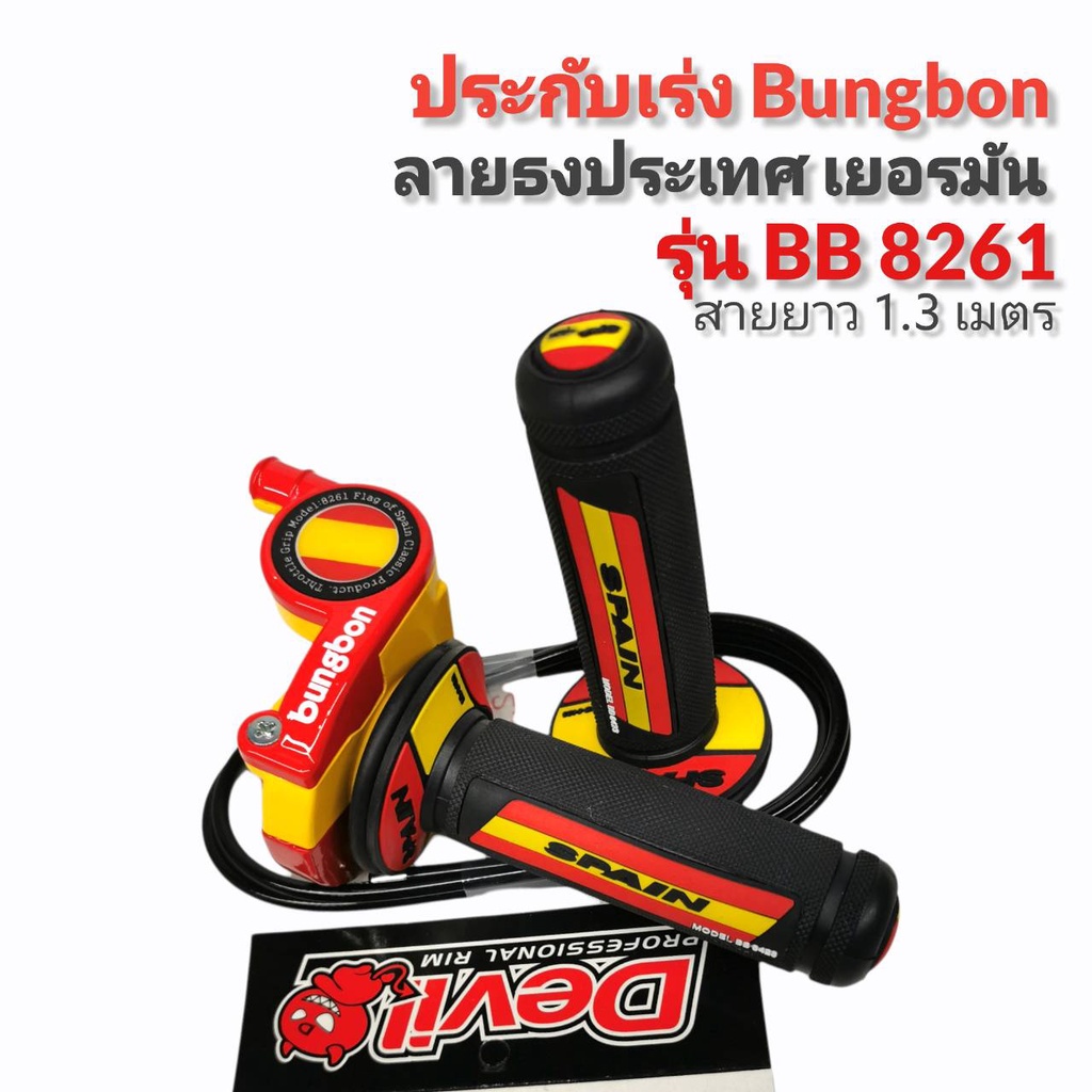 ประกับคันเร่ง-bungbon-8261-สายยาว-1-30-เมตร-ลายเยอรมัน-ลายสเปน