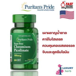 สินค้า Puritan’s Pride Yeast Free Chromium Picolinate 500 mcg /100 tablets exp06/2025